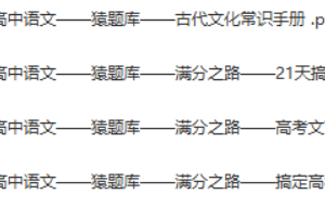 猿辅导高中语数英物化生全科辅导资料